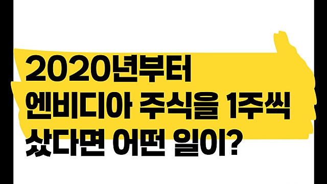 월급 200만원 직장인 2020년부터 엔비디아 1주씩 매수했다면 얼마?