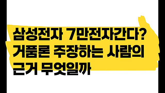 삼성전자 7만전자 간다? 거품론 주장하는 사람의 근거는?(Ft. 이주완)
