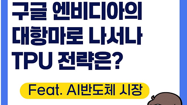 구글 TPU 전략으로 엔비디아의 대항마로 나서나