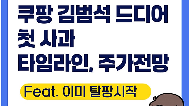 쿠팡 김범석 드디어 첫 사과, 타임라인 및 CPNG 주가 전망은