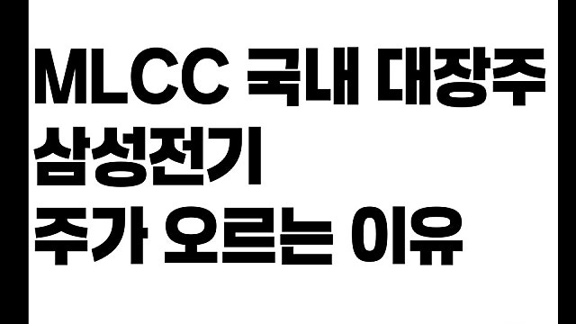 MLCC 이야기만 하면 나오는 삼성전기 주가 계속 오르는 이유