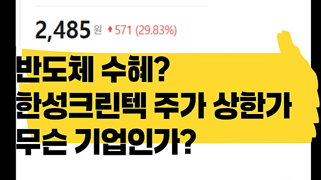 반도체 수혜? 한성크린텍 주가 상한가 이유, 무슨 기업인가