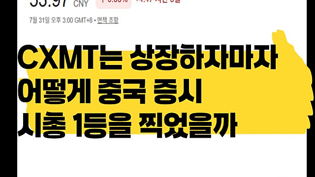 CXMT는 어떻게 상장하자마자 중국 증시 1위일까?