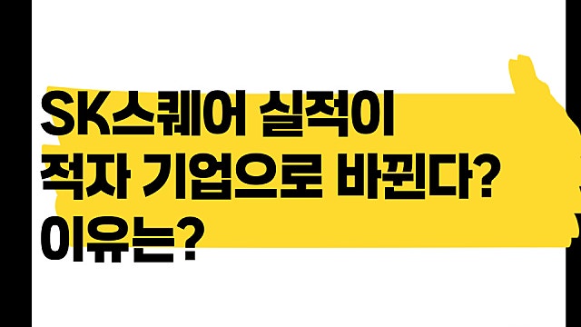 2027년 SK스퀘어 실적이 적자 기업으로 바뀐다?(Ft. 회계기준 변경)