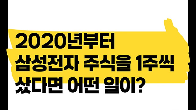 삼성전자 주식을 2020년부터 매월 1주씩 샀다면?