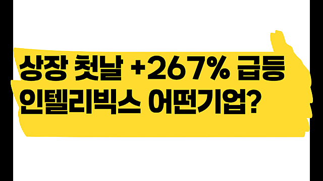 9천원 공모주가 3만원 넘었다, 상장 첫날 267% 급등한 인텔리빅스 무슨 기업?