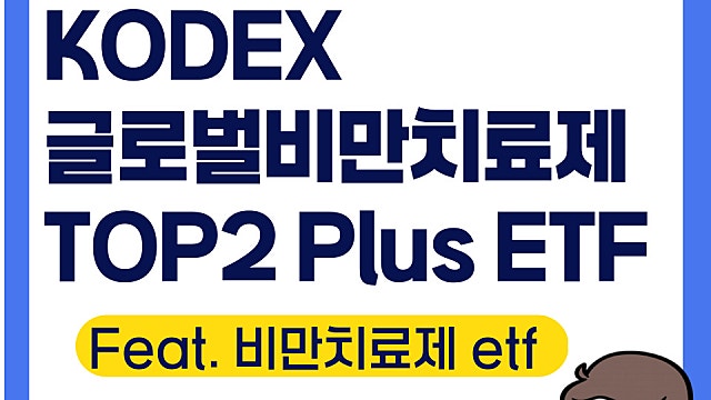 KODEX 글로벌비만치료제TOP2 Plus ETF 분석, 비만치료제에 관심 있다면