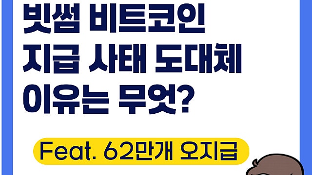 빗썸 비트코인 60만개 오지급 사태 이유는?