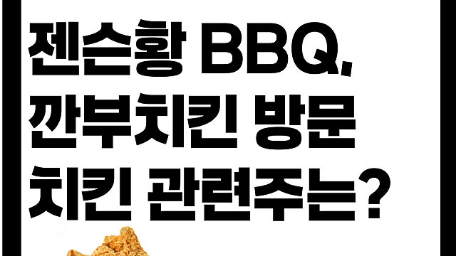 젠슨 황 홍대 BBQ, 깐부 삼성점 방문! 깐부치킨 관련주는?