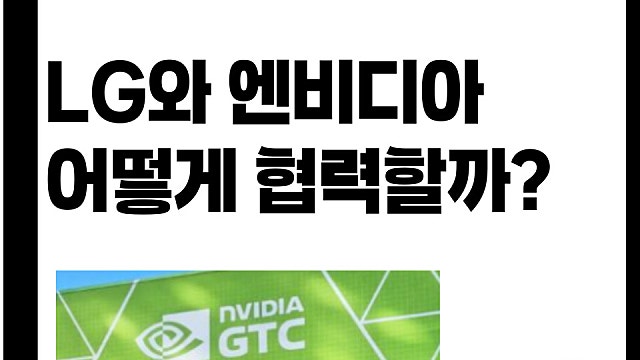 젠슨황 LG사옥 방문, 엔비디아와 LG 어떻게 협력할까?