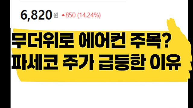 무더위로 에어컨 관련주 주목? 파세코 주가 급등 이유
