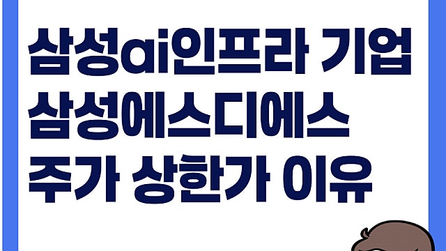 삼성AI인프라의 핵심, 삼성에스디에스 주가 상한가 이유