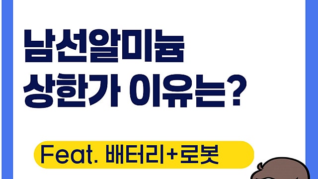 남선알미늄 상한가 이유는(Ft. 나트륨배터리와 로봇)