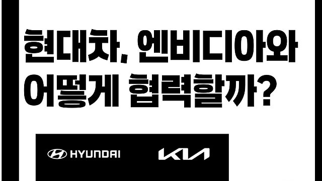 현대차 엔비디아와 어떻게 협력 이어나갈까?(Ft. 자율주행)