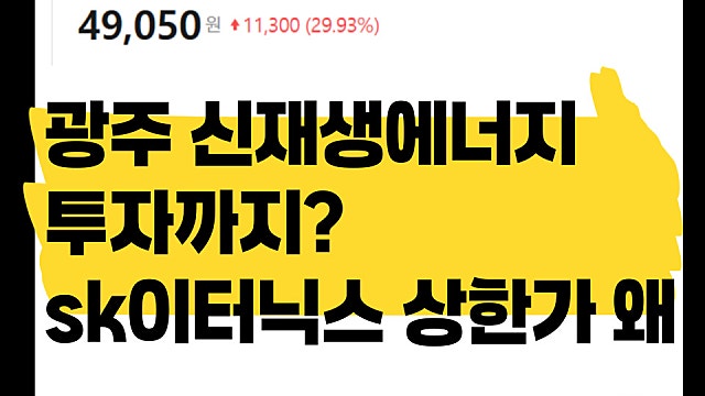 광주 반도체에 신재생에너지까지 투자? SK이터닉스 주가 상한가 이유