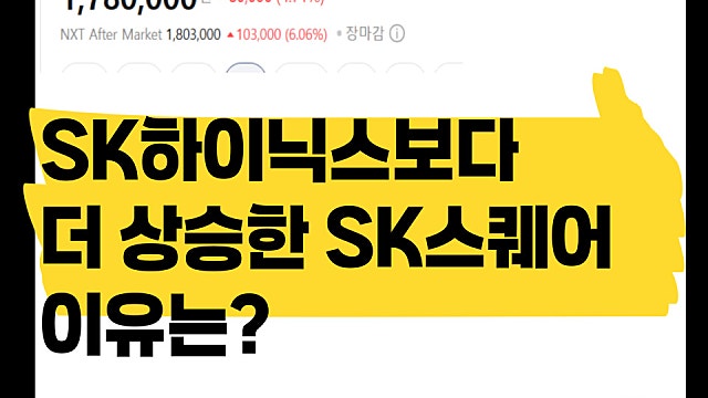 최근 SK하이닉스보다 더 오른 SK스퀘어 이유는?(Ft. 삼성생명)