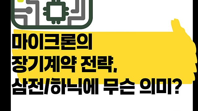 마이크론의 장기고정가격계약 전략 무슨 의미?(Ft. 삼전, 하닉)