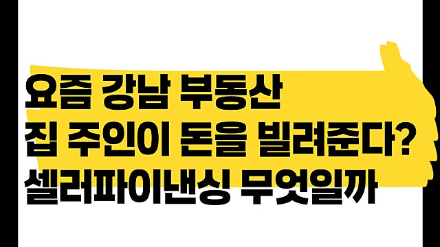 요즘 강남 부동산 집 주인이 6억을 빌려준다? 셀러파이낸싱 뜻(Ft. 근저당)
