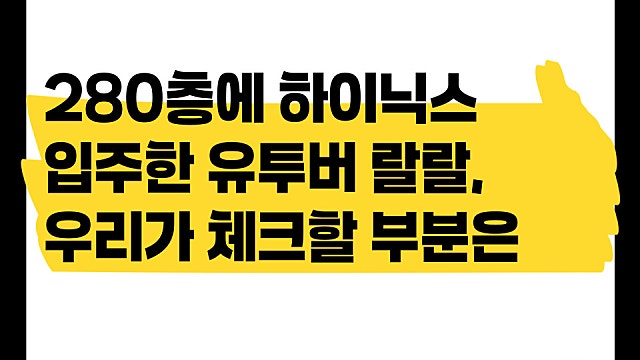 하이닉스 280층에 물린 유투버 랄랄, 우리가 체크할 부분