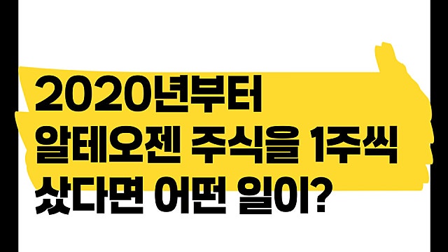 6년전부터 매월 알테오젠을 샀다면 어떤 일이?