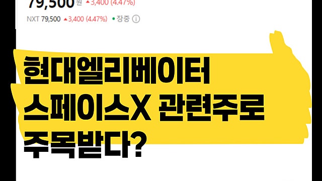 현대엘리베이터 주가 급등, 스페이스X 관련주로 꼽힌 이유?