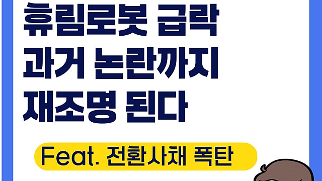 휴림로봇 주가 급락, 과거 논란까지 재조명(Ft. 전환사채)