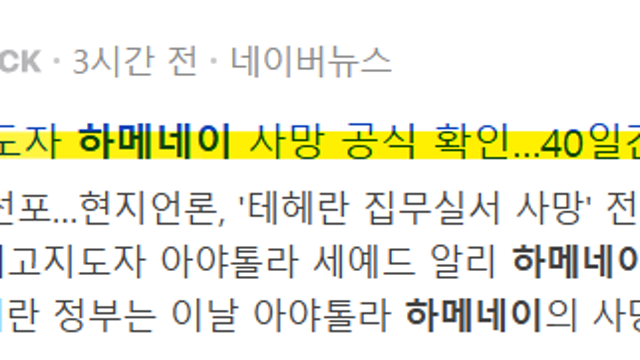 하메네이가 죽었다, 이란 중동은 이제 어디로 가나