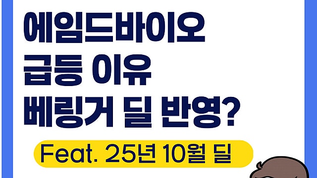 에임드바이오 급등 이유, 10월 베링거 딜 반영?