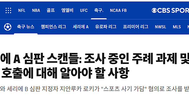 세계 4대 축구리그 세리에A 심판 승부조작 연루, 승부예측에 돈낭비 하지 말자