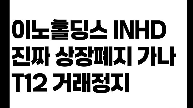 이노홀딩스 INHD 상장폐지 되나, T12 거래정지