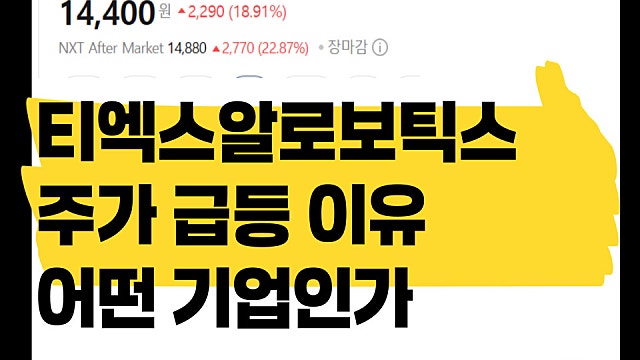 쿠팡 로봇 테마주 티엑스알로보틱스 주가 급등 이유, 어떤 기업인가