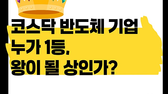 코스닥 반도체 기업들 누가 왕이 될 상인가?(Ft. 주성엔지니어링, 파두 등)