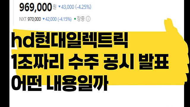 HD현대일렉트릭 역대급 1조짜리 수주 공시 발표