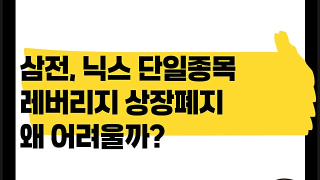 삼전 닉스 단일종목 레버리지 상장폐지 왜 어려울까