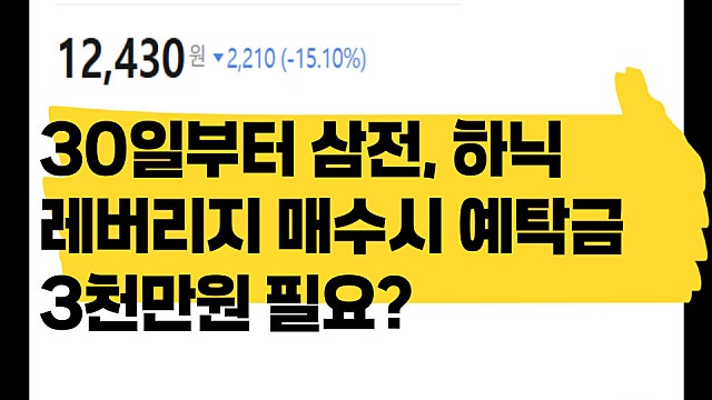 31일부터 삼전 하닉 단일종목 레버리지 사려면 예탁금 3,000만원 어떻게 변화?