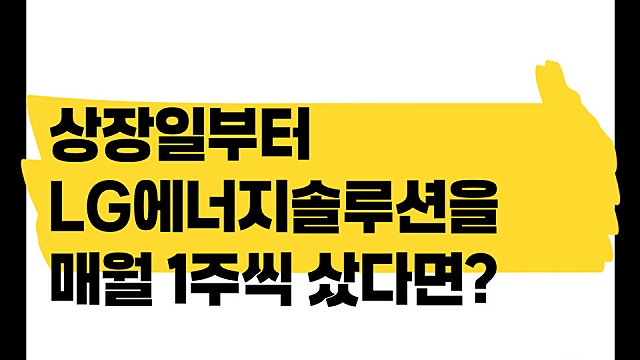 상장일부터 LG에너지솔루션을 월급날 마다 1주씩 샀다면? 무슨 결과가