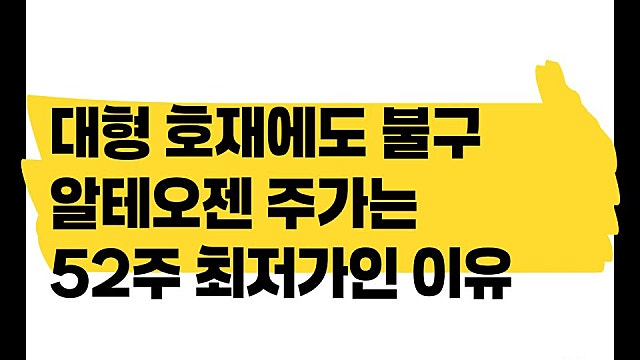 알테오젠 대형 호재에도 불구하고 주가는 바닥인 이유(Ft. 52주 최저가)