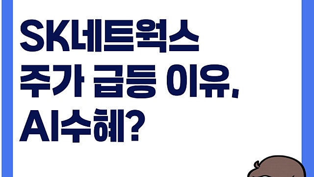SK네트웍스 주가 급등 이유, AI 수혜? 무슨 기업