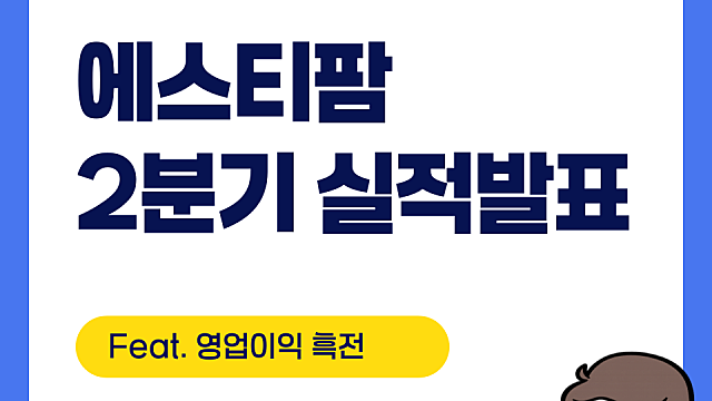 에스티팜 2분기 실적 발표, 영업이익 흑전(Feat. 전년 동기 대비)