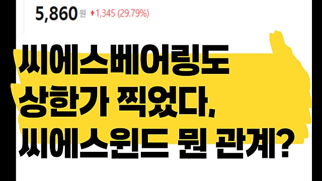 씨에스베어링 주가 상한가, 씨에스윈드랑 무슨 관계?