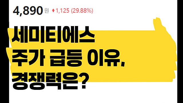 스팩합병주 세미티에스 주가 상한가 이유는?