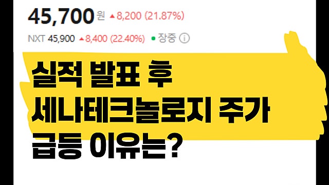 실적 발표 후, 세나테크놀로지 주가 급등 이유