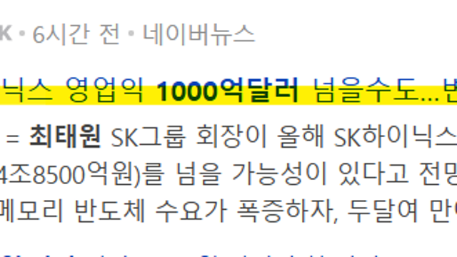 최태원 회장 SK하이닉스 영업이익 1000억달러 무려 145조 가능?