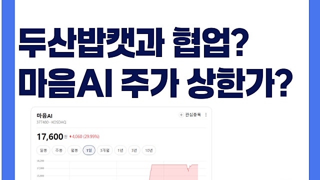 두산밥캣과 협업? 마음AI 주가 상한가 이유는