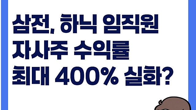 삼성전자 하이닉스 임직원 자사주 수익률 최대 400%, 역대급