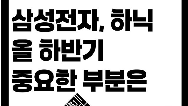 삼성전자 SK하이닉스 올 하반기 무엇을 봐야할까