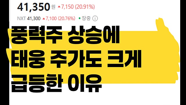 풍력 관련주 급등에 태웅 주가도 크게 상승한 이유