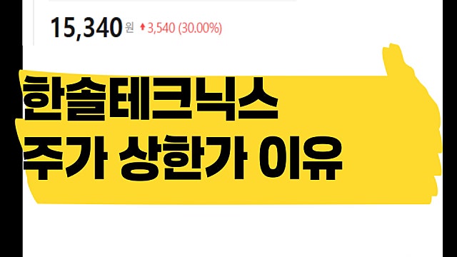 윌테크놀로지 인수? 한솔테크닉스 주가 상한가 이유는