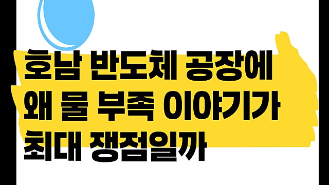 호남 반도체 공장 이야기에 물 부족 이야기가 왜 쟁점일까