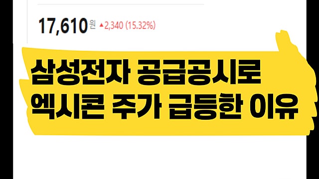 엑시콘 주가 급등 이유는? 삼성전자 향 공급 공시